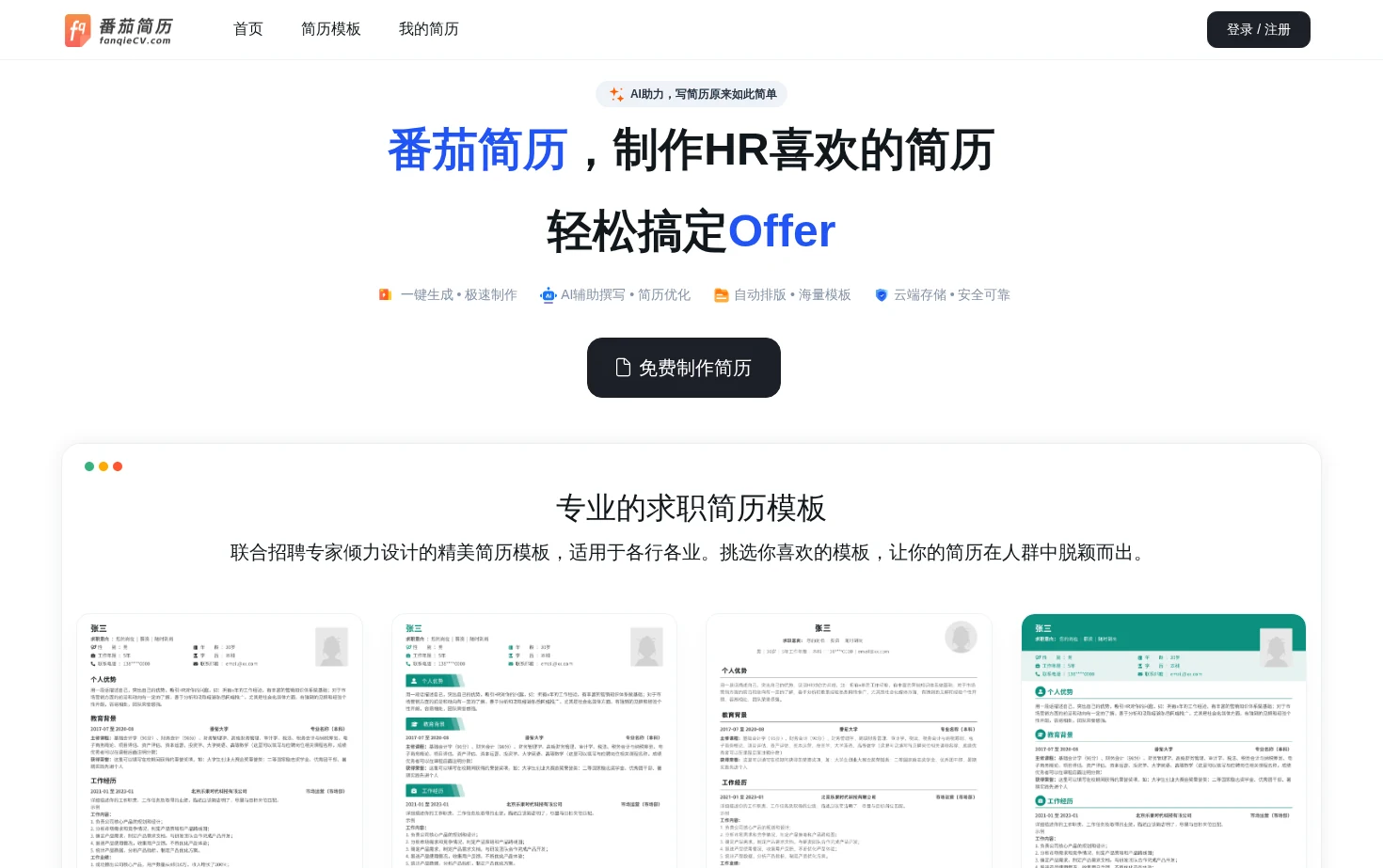 番茄简历 页面快照